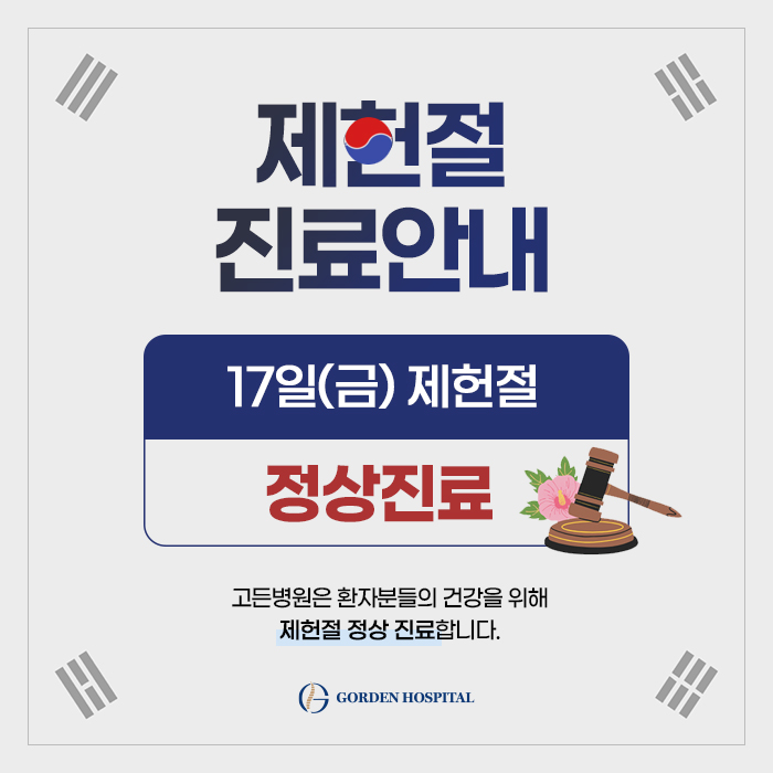 제헌절 정상진료