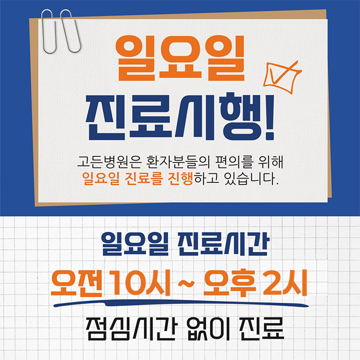 일요일 진료시행