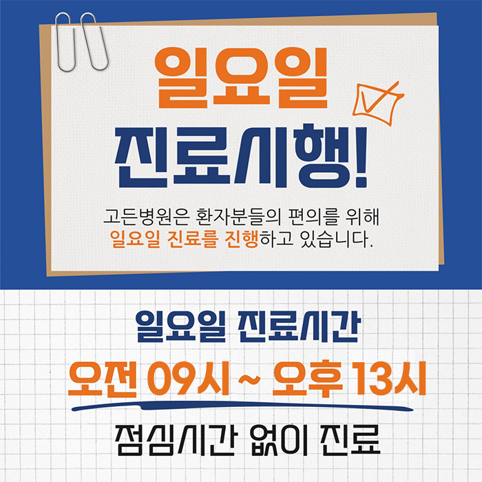 일요일 진료시행